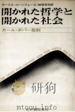 開かれた哲学と開かれた社会 1972.10 PDF电子版封面 Cornforth