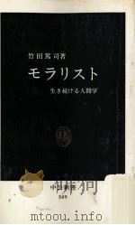 モラリスト 1978.07 PDF电子版封面 竹田篤司