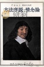 方法序説·情念論 1974.02 PDF电子版封面 DescartesRené