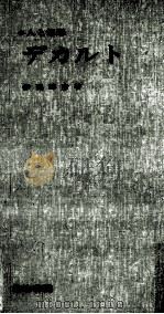 デカルト 1967.12 PDF电子版封面 伊藤勝彦