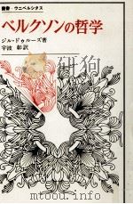 ベルクソンの哲学 1974.06 PDF电子版封面 Deleuze