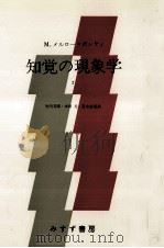 知覚の現象学 2 1974.11 PDF电子版封面 Merleau-Ponty