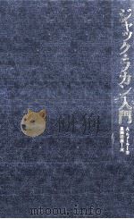 ジャック·ラカン入門 1983.06 PDF电子版封面 Lemaire