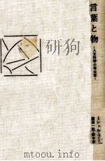 言葉と物（1974.06 PDF版）