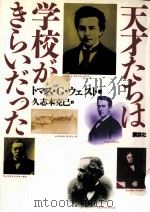 天才たちは学校がきらいだった 1994.04 PDF电子版封面 West