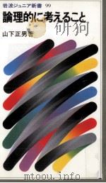 論理的に考えること 1985.08 PDF电子版封面 山下正男