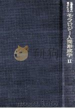 生涯教育の視点に立つモラロジー人間形成学 2   1981.12  PDF电子版封面    山本恒次 