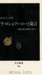 ラ·ロシュフーコーと箴言 1986.04 PDF电子版封面 田中仁彦