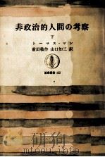 非政治的人間の考察 3   1971.01  PDF电子版封面    Mann 