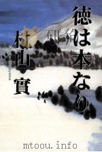 徳は本なり（1997.10 PDF版）
