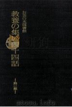 お茶の水図書館教養の集い四十四話 3（1983.03 PDF版）