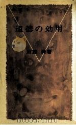 道徳の効用 1970.12 PDF电子版封面 加藤清
