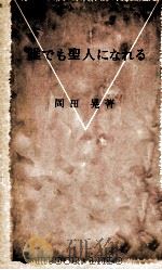誰でも聖人になれる（1974.03 PDF版）
