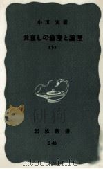 世直しの倫理と論理 2 1972.02 PDF电子版封面 小田実