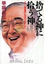 捨てる神に拾う神 1995.05 PDF电子版封面 早坂茂三