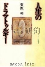 人生のドラマトゥルギー 1994.12 PDF电子版封面 栗原彬