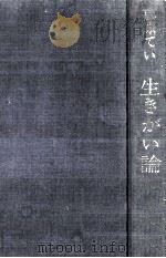 生きがい論（1971.12 PDF版）