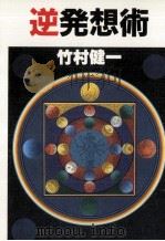 逆発想術 1   1984.05  PDF电子版封面    竹村健一 