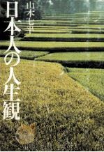 日本人の人生観（1978.07 PDF版）