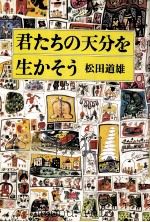 君たちの天分を生かそう 1983.11 PDF电子版封面 松田道雄