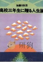 高校三年生に贈る人生論（1982.03 PDF版）