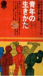 青年の生き方（1969.10 PDF版）