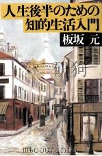 人生後半のための知的生活入門 1994.05 PDF电子版封面 板坂元