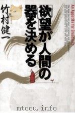 「欲望」が人間の器を決める 1993.03 PDF电子版封面 竹村健一