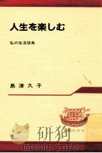 人生を楽しむ 1984.09 PDF电子版封面 島津久子