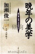 晩年の美学 1995.04 PDF电子版封面 加瀬俊一
