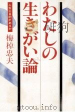 わたしの生きがい論（1985.01 PDF版）