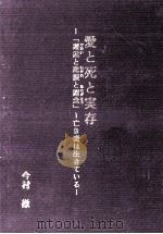 愛と死と実存「邂逅 (であい) と悲涙 (わかれ) と謝念 (ありがとう) 」（1995.01 PDF版）