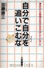 自分で自分を追いこむな 1991.11 PDF电子版封面 加藤諦三