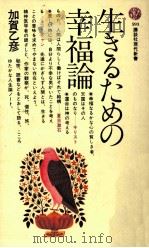 生きるための幸福論 1980.10 PDF电子版封面 加賀乙彦