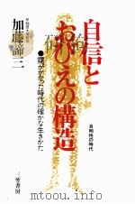 自信とおびえの構造 1984.07 PDF电子版封面 加藤諦三
