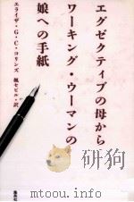 エグゼクティブの母からワーキング·ウーマンの娘への手紙（1990.10 PDF版）