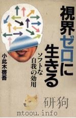 視界ゼロに生きる 1982.12 PDF电子版封面 小此木啓吾