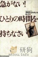急がない!ひとりの時間を持ちなさい（1999.05 PDF版）