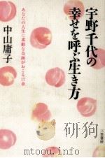 宇野千代の幸せを呼ぶ生き方（1996.11 PDF版）