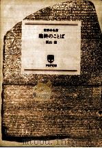 臨終のことば 1995.09 PDF电子版封面 梶山健