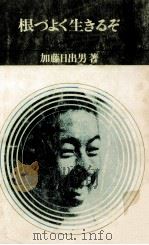 根づよく生きるぞ 1964.04 PDF电子版封面 加藤日出男