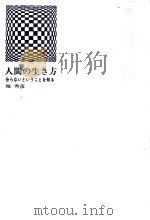 人間の生き方 1966.04 PDF电子版封面 堀秀彦