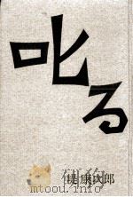 叱る（1964.07 PDF版）