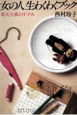 女の人生わくわくブック 1980.03 PDF电子版封面 西村玲子