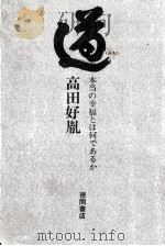 道(みち) 1970.06 PDF电子版封面 高田好胤