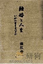 結婚と人生（1985.07 PDF版）