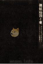価値応答と愛 1982.04 PDF电子版封面 浜田恂子