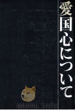 愛国心について   1970.08  PDF电子版封面     