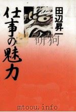 仕事の魅力 1980.03 PDF电子版封面 田辺昇一