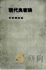 現代良妻論 1961.07 PDF电子版封面 古谷綱武